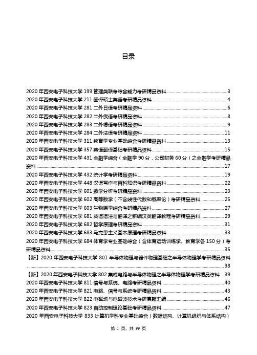 2020年西安电子科技大学考研专业课资料清单【最新版】