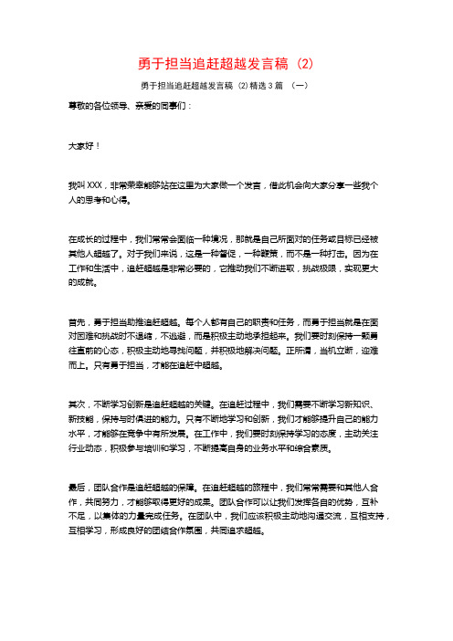 勇于担当追赶超越发言稿3篇