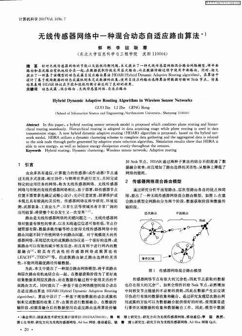 无线传感器网络中一种混合动态自适应路由算法