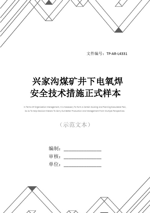 兴家沟煤矿井下电氧焊安全技术措施正式样本