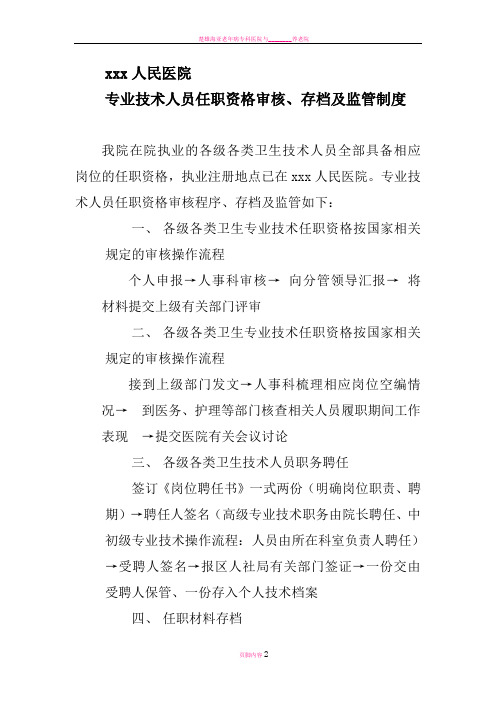 医院专业技术人员任职资格审核程序制度