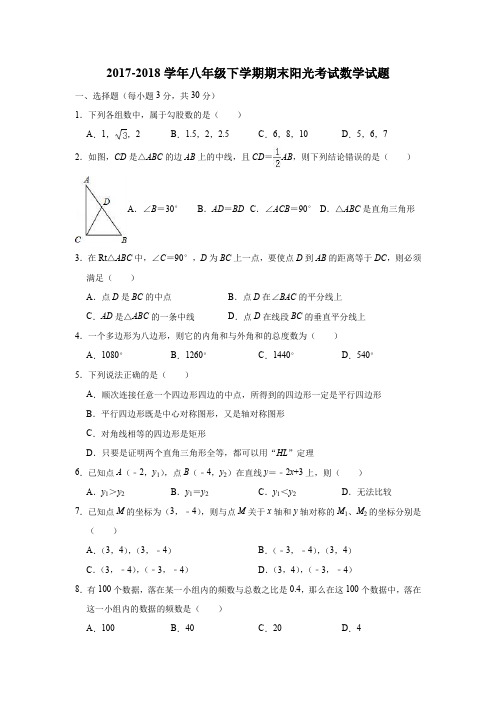 湘教版2017-2018学年八年级下学期期末阳光考试数学试题