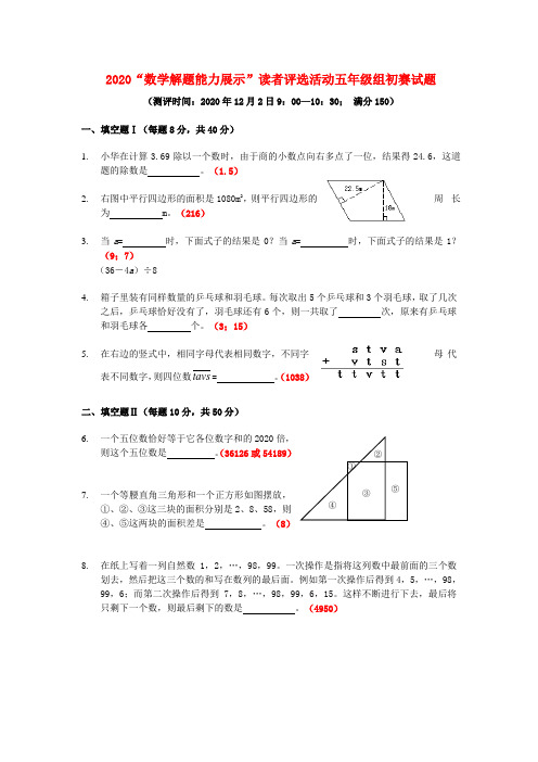 2020年“数学解题能力展示”读者评选活动五年级组初赛试卷(无答案)