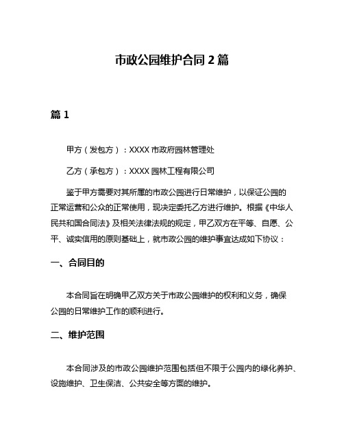 市政公园维护合同2篇