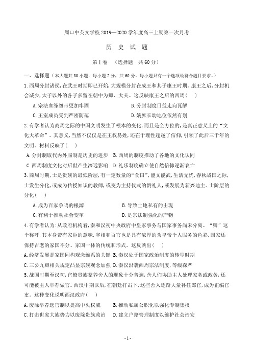 2020届河南省周口中英文学校高三10月月考历史试题(PDF版)