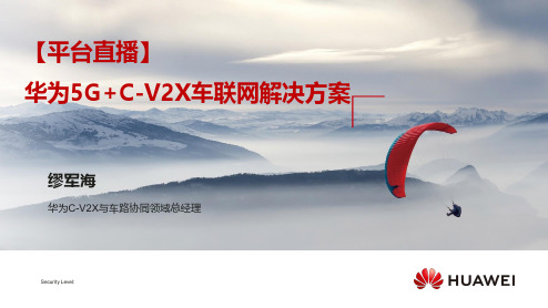 华为5G C-V2X车联网解决方案