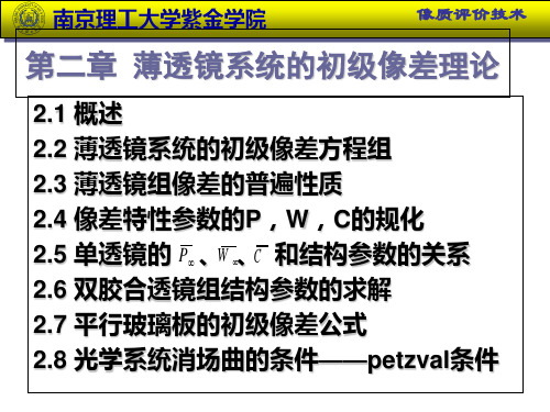 第2章薄透镜系统的初级像差方程组