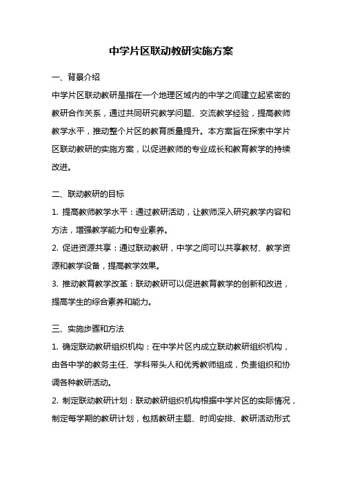 中学片区联动教研实施方案