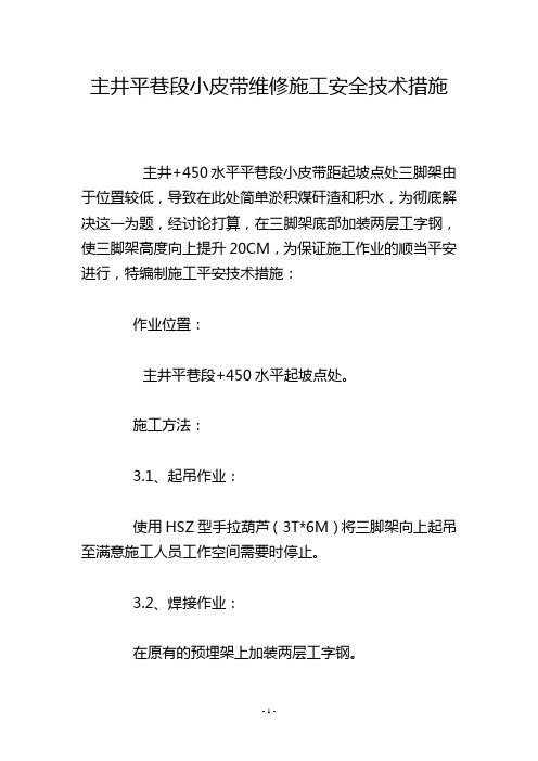 主井平巷段小皮带维修施工安全技术措施