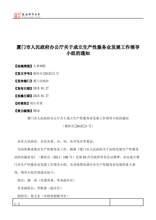 厦门市人民政府办公厅关于成立生产性服务业发展工作领导小组的通知