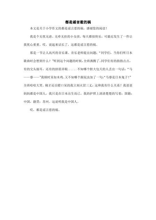都是谣言惹的祸_小学作文