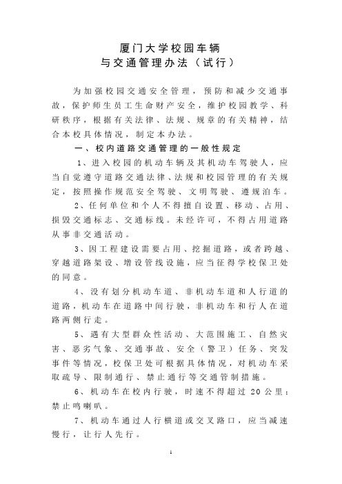 厦门大学校园车辆与交通管理办法-厦门大学保卫处