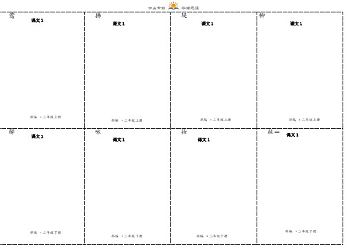 二年级下册语文：二类字生字卡片正反面-第一单元-人教(部编版)(有拼音和组词)