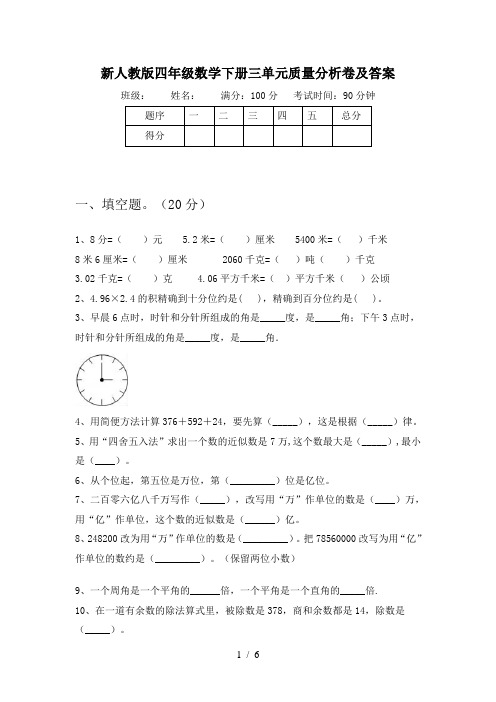 新人教版四年级数学下册三单元质量分析卷及答案