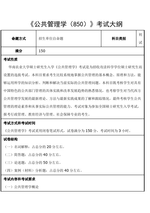 华南农业大学-2018年-硕士研究生入学-《公共管理学(850)》考试大纲