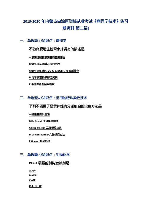 2019-2020年内蒙古自治区资格从业考试《病理学技术》练习题资料[第二篇]