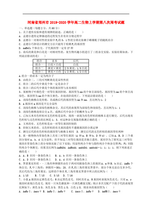 2020年河南省郑州市高二生物上学期第八次周考试题