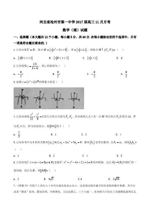 【全国百强校】河北省沧州市第一中学2017届高三11月月考理数(原卷版)