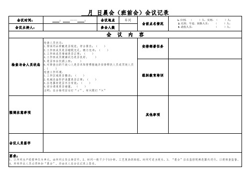 晨会会议记录(班前会)