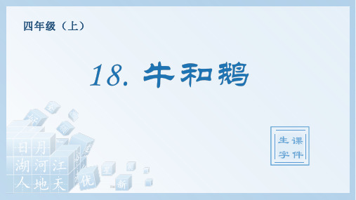 牛和鹅统编小学语文四年级上册生字PPT课件