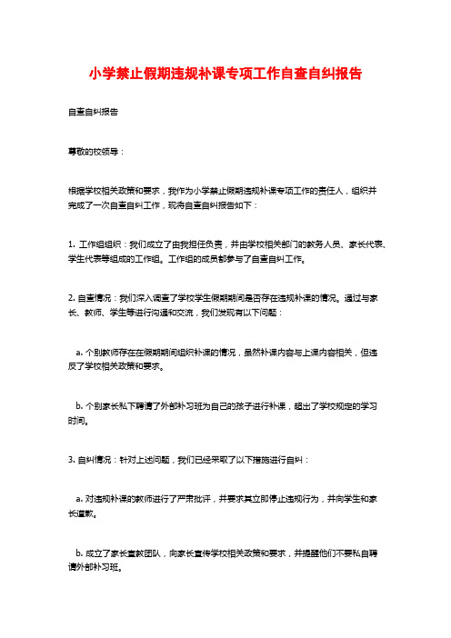 小学禁止假期违规补课专项工作自查自纠报告