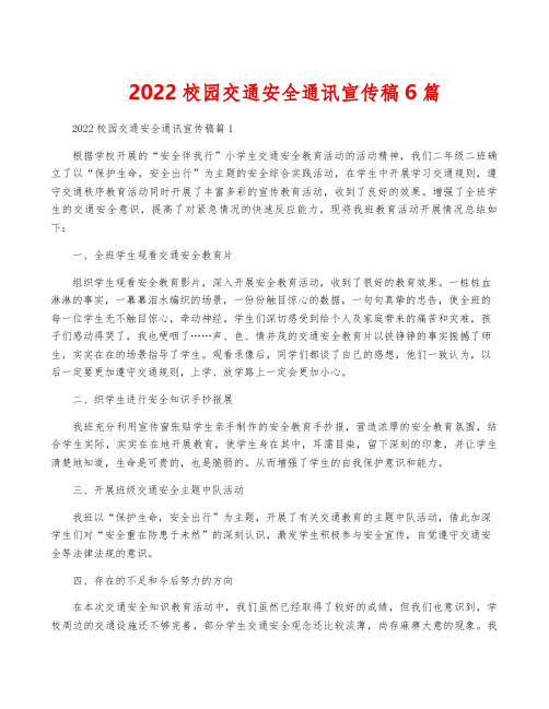 2022校园交通安全通讯宣传稿6篇