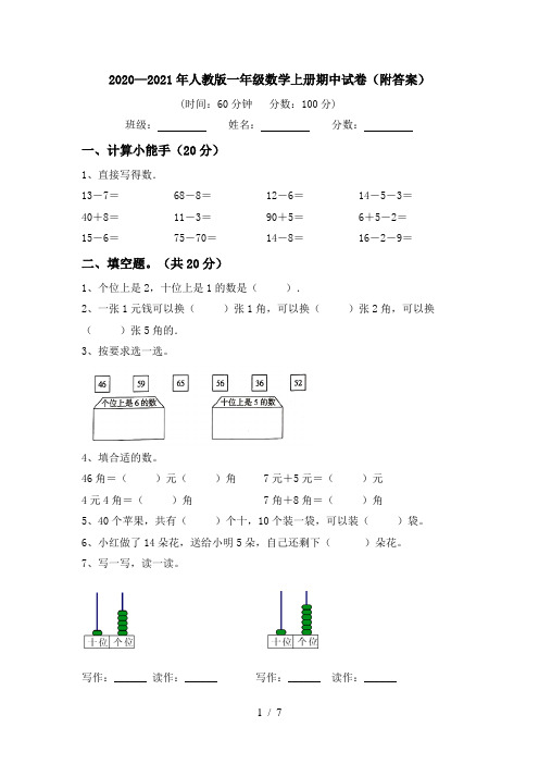 2020—2021年人教版一年级数学上册期中试卷(附答案)