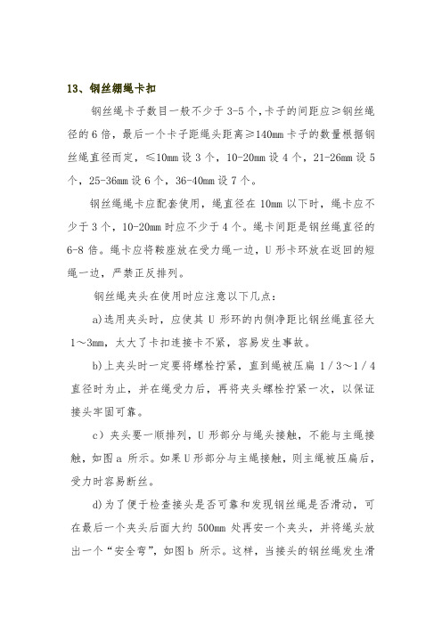 钢丝绳绳卡正确安装方法