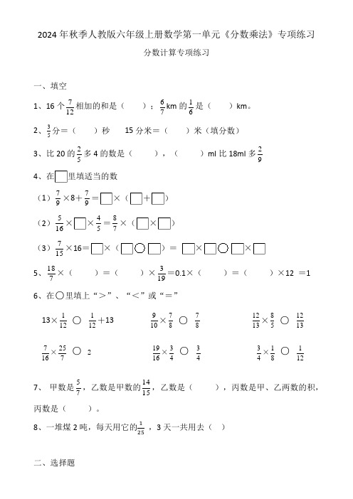 2024年秋季人教版六年级上册数学第一单元《分数乘法》分数计算专项练习