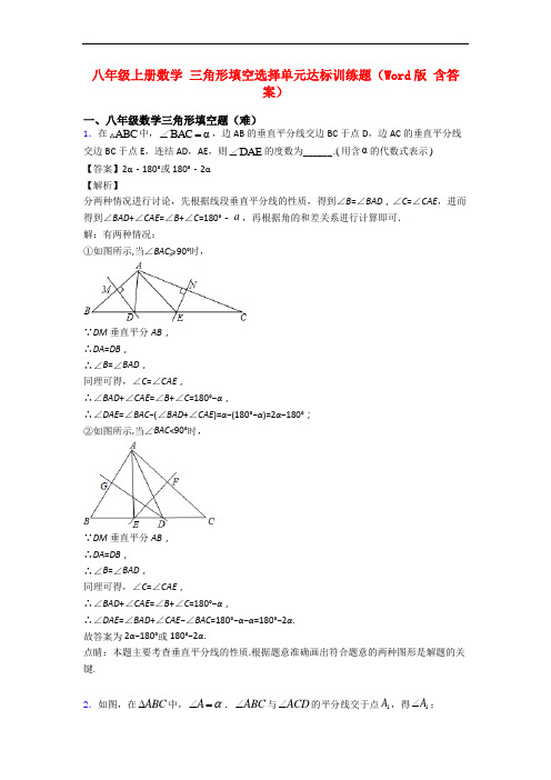 八年级上册数学 三角形填空选择单元达标训练题(Word版 含答案)