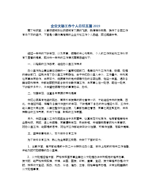 企业文秘工作个人总结五篇2019