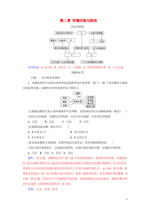 2017_2018年高中地理第二章环境污染与防治章末总结提升新人教版选修6