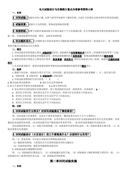 电大试验设计与生物统计期末重点内容参考资料小抄