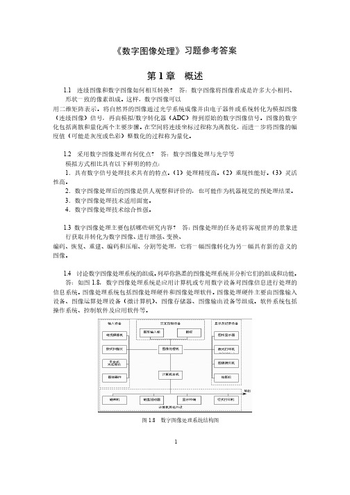 《数字图像处理》习题参考答案-推荐下载