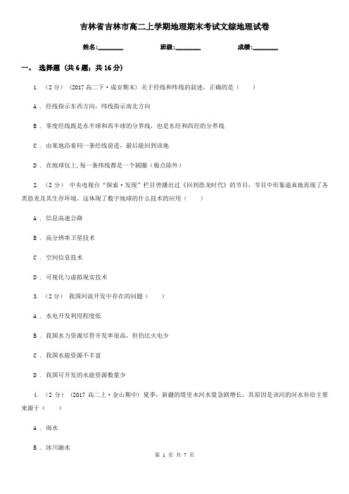 吉林省吉林市高二上学期地理期末考试文综地理试卷