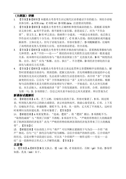 2019年全国高考语文真题分类汇编：基础知识专题答案