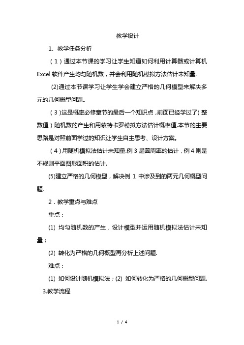 最新人教版数学必修三第三章3.3.2 均匀随机数的产生 教学设计