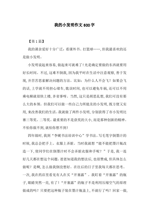 我的小发明作文600字