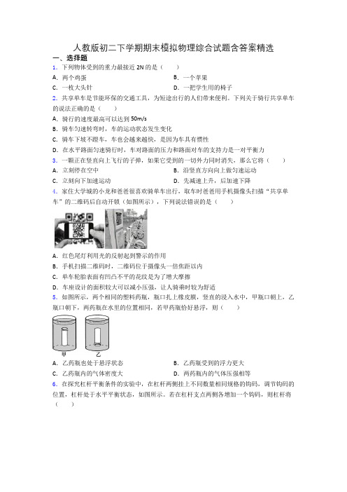 人教版初二下学期期末模拟物理综合试题含答案精选(1)