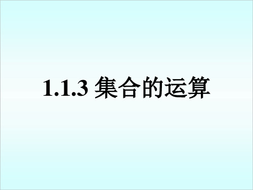 人教版数学 高一必修一《集合的运算》课件(共16张PPT)