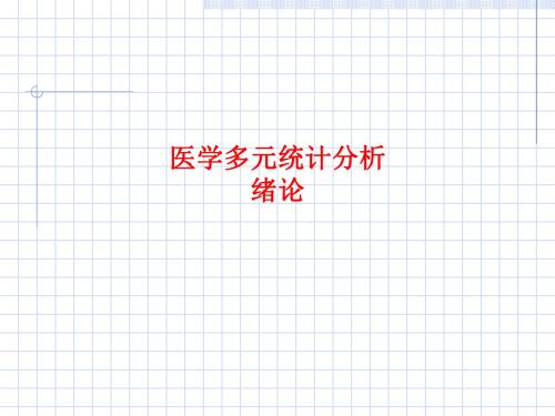 [课件]医学多元统计分析  绪论PPT