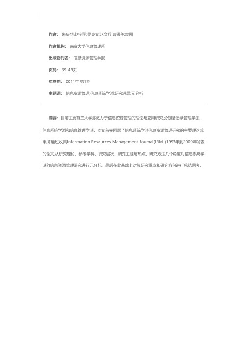 信息系统学派视角下信息资源管理的研究进展和思考——基于IRMJ的元分析