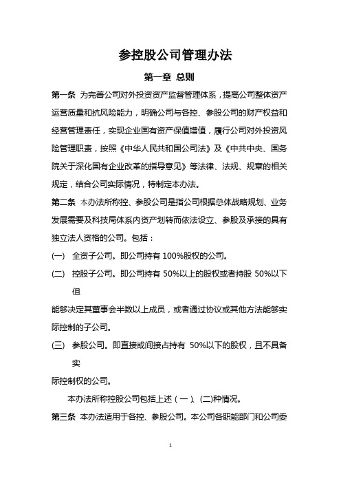 参控股公司管理办法