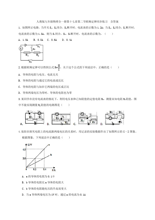 人教版九年级物理全一册第十七章第二节欧姆定律同步练习  含答案