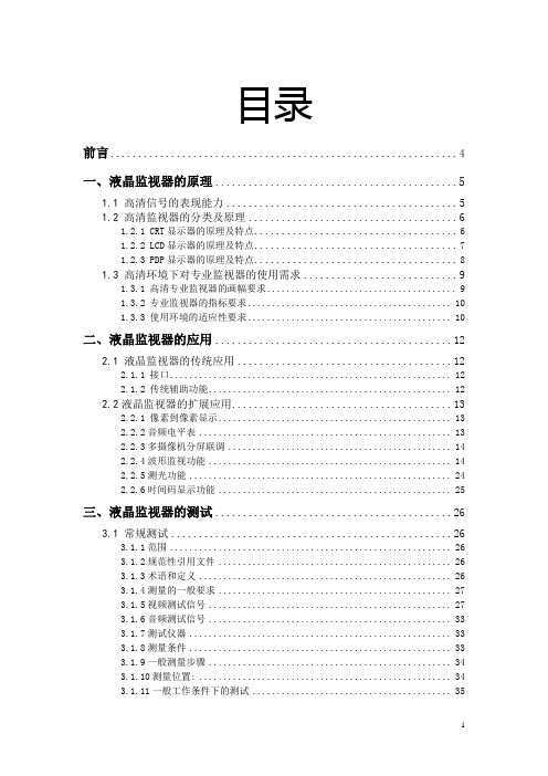 广播级高清液晶监视器原理及测试要求