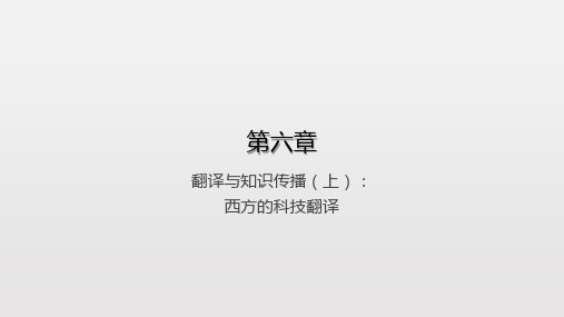 中西翻译简史第6章