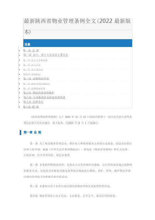 陕西省物业管理条例全文