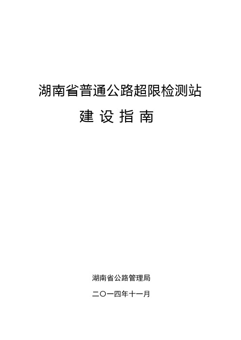 2014.12.3.(定稿)湖南省普通公路超限检测站建设指南(审定稿)...