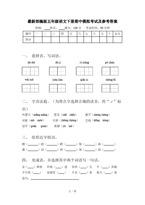 最新部编版五年级语文下册期中模拟考试及参考答案