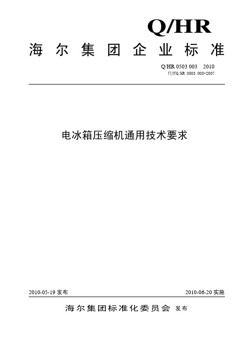 海尔_电冰箱压缩机通用技术要求